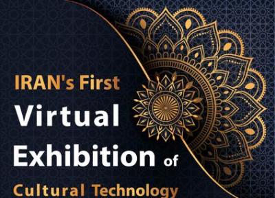نخستین نمایشگاه مجازی فناوری های فرهنگی برگزار می گردد