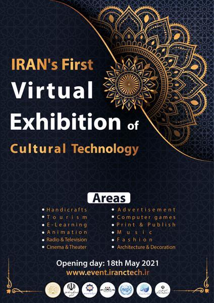 نخستین نمایشگاه مجازی فناوری های فرهنگی برگزار می گردد