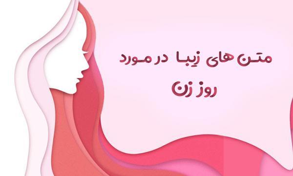 متن زیبا در خصوص روز زن