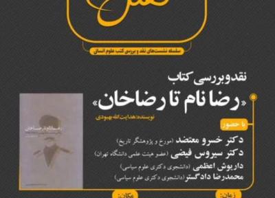 کتاب رضا نام تا رضاخان نقد و بررسی می شود