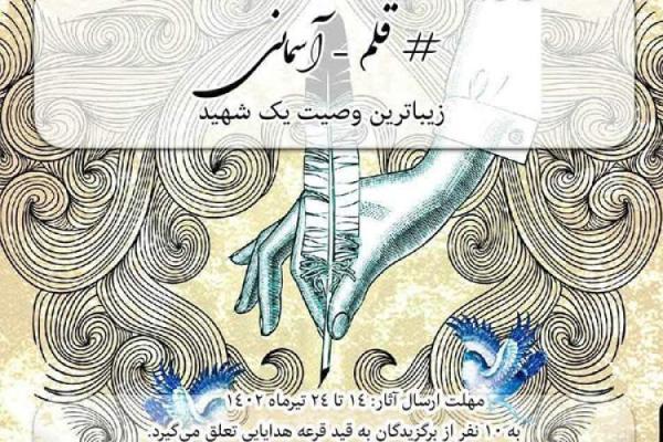 پویش قلم آسمانی برگزار می شود پویش قلم آسمانی برگزار می گردد